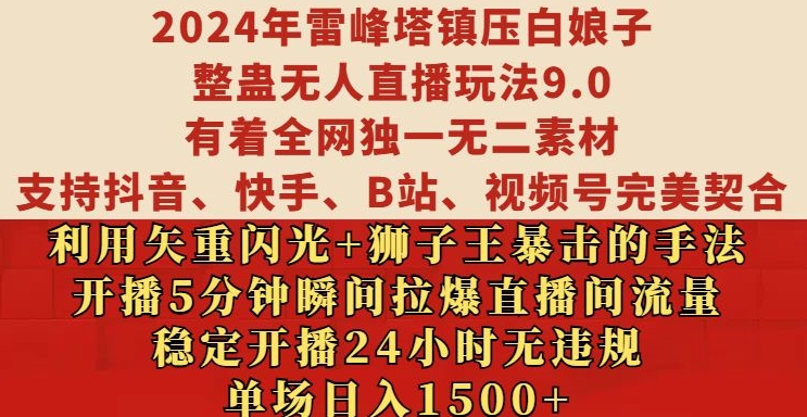 2024年雷峰塔镇压白娘子整蛊无人直播玩法9.0.，稳定开播24小时无违规，单场日入1.5k【揭秘】-有道资源网