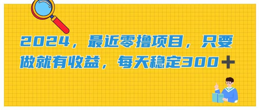 2024，最近零撸项目，只要做就有收益，每天动动手指稳定收益300+-有道资源网