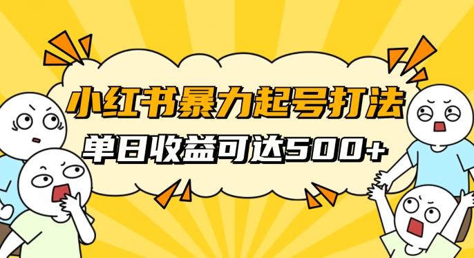 小红书暴力起号秘籍，11月最新玩法，单天变现500+，素人冷启动自媒体创业【揭秘】-有道资源网