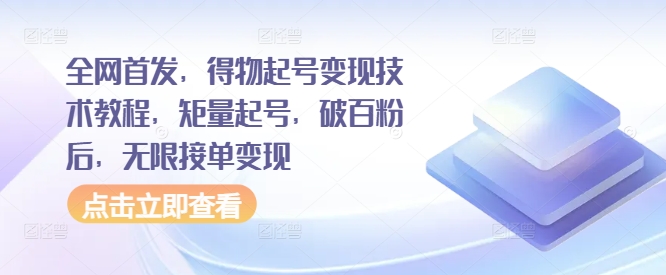 全网首发，得物起号变现技术教程，矩量起号，破百粉后，无限接单变现-有道资源网