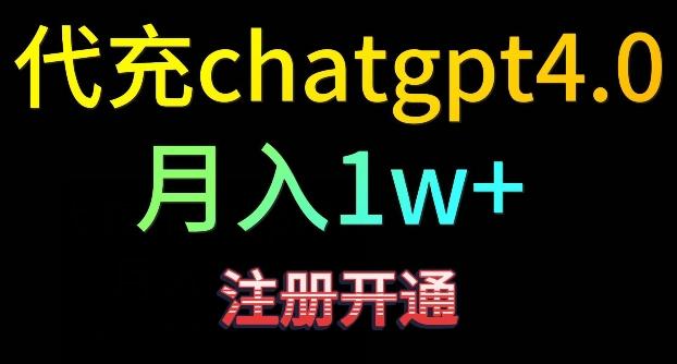 代充chatgpt4，日入500+，精准引流，暴力变现【揭秘】-有道资源网