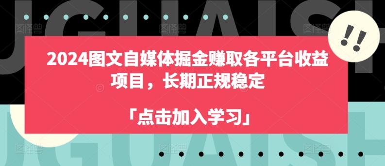 2024图文自媒体掘金赚取各平台收益项目，长期正规稳定-有道资源网