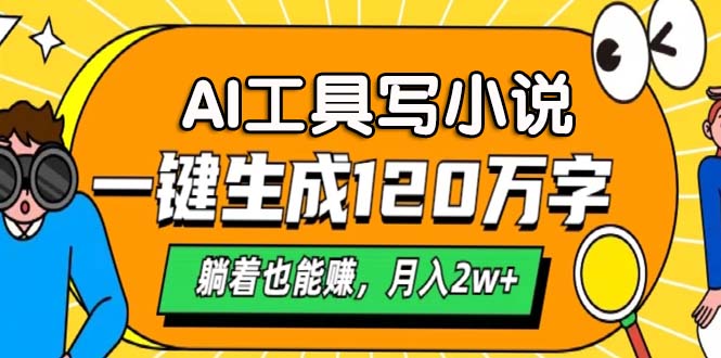 AI工具写小说，一键生成120万字，躺着也能赚，月入2w+-有道资源网