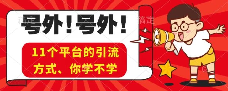 实操11个热门平台引流方法、私域教程看完不走弯路！-有道资源网