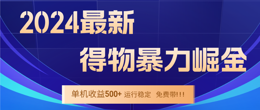 2024得物掘金 稳定运行9个多月 单窗口24小时运行 收益300-400左右-有道资源网