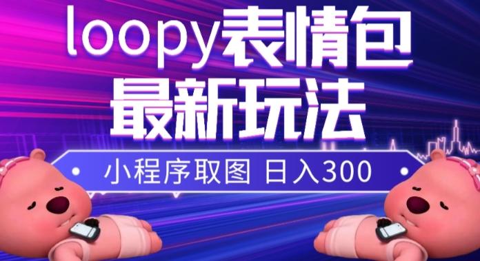 小狸猫loopy表情包小程序取图玩法，最新出的表情包素材-有道资源网