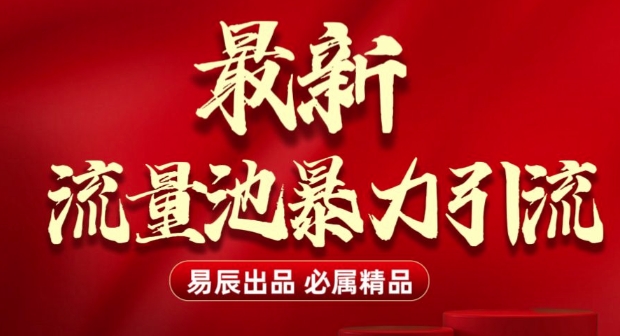 最新“流量池”无门槛暴力引流(全网首发)日引500+-有道资源网