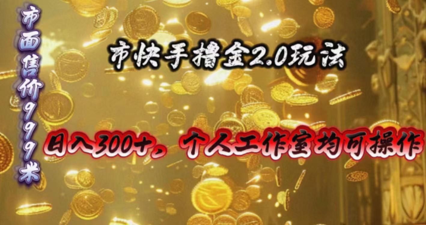 快手掘金2.0玩法，日入300+，个人工作室均可操作-有道资源网