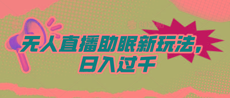 (9932期)无人直播助眠新玩法，24小时挂机，日入1000+-有道资源网