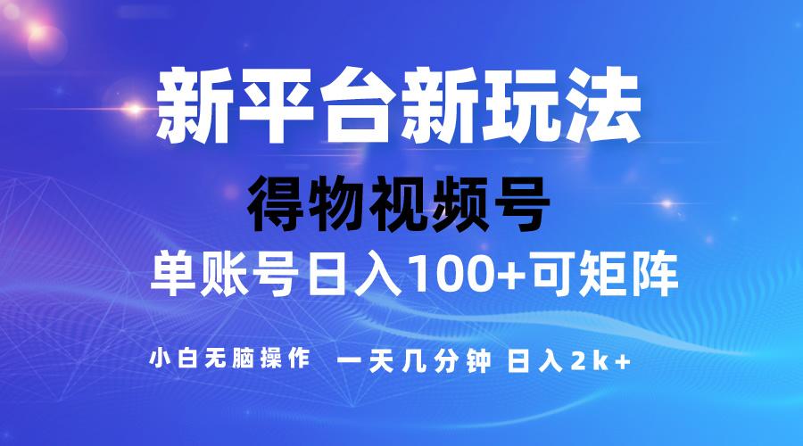 2024【得物】新平台玩法，去重软件加持爆款视频，矩阵玩法，小白无脑操…-有道资源网