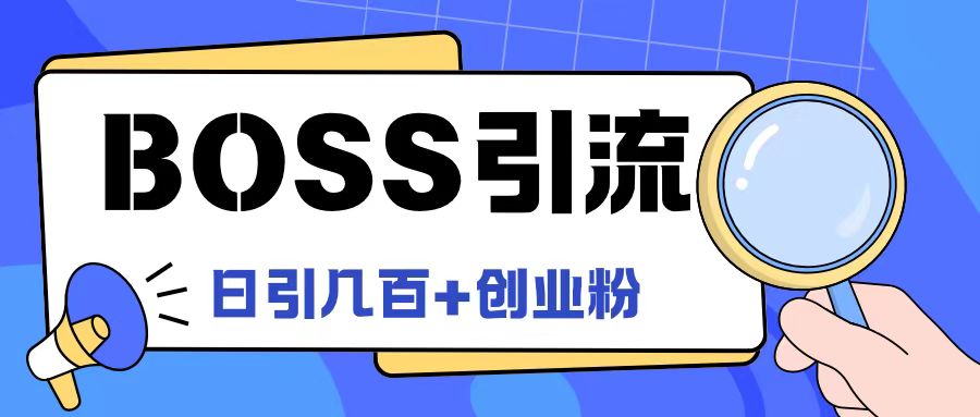 Boss直聘引流创业粉最新玩法日引100+创业粉【揭秘】-有道资源网