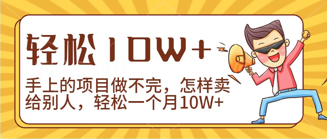 2024年一个人一台手机靠卖项目实现月收入10W+-有道资源网