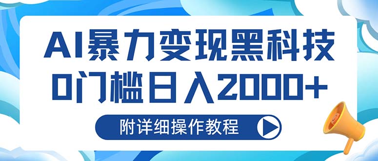 AI暴力变现黑科技，0门槛日入2000+(附详细操作教程-有道资源网