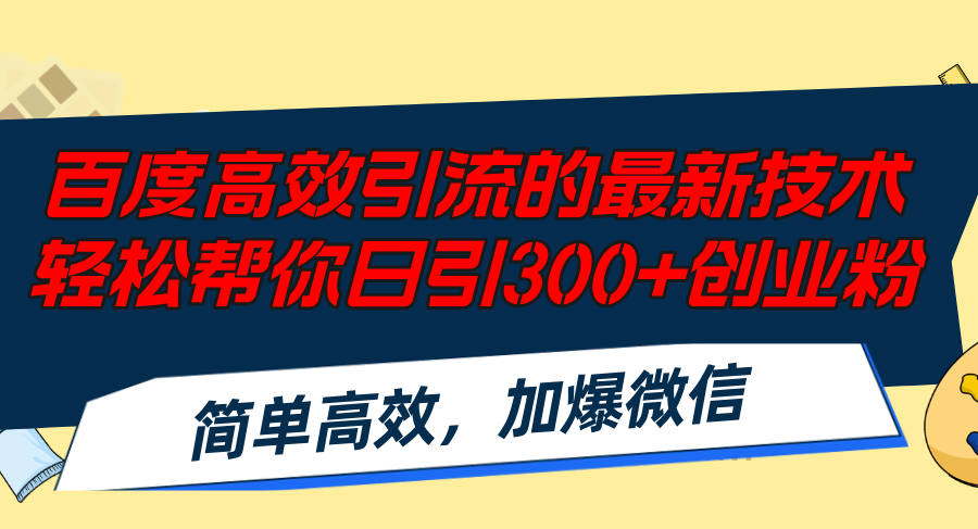 百度高效引流的最新技术,轻松帮你日引300+创业粉,简单高效，加爆微信-有道资源网