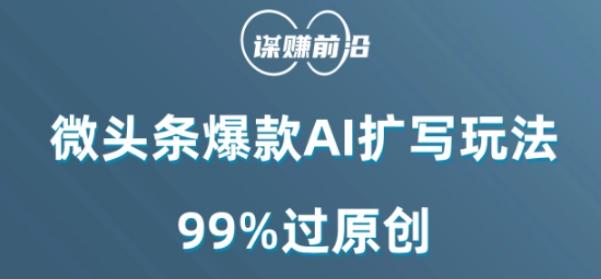 微头条爆款AI扩写玩法，99%过原创-有道资源网