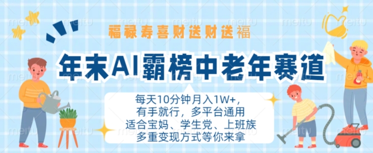 年末AI霸榜中老年赛道，福禄寿喜财送财送褔月入1W+，有手就行，多平台通用【揭秘】-有道资源网