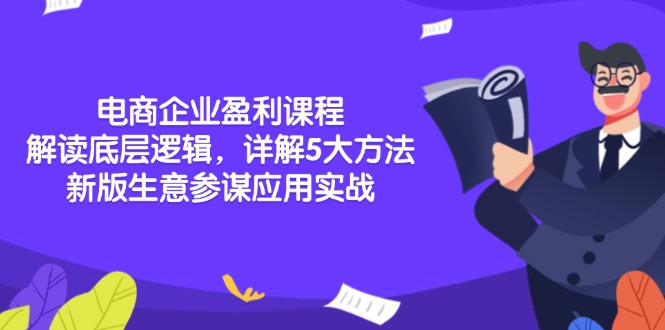 电商企业盈利课程：解读底层逻辑，详解5大方法论，新版生意参谋应用实战-有道资源网