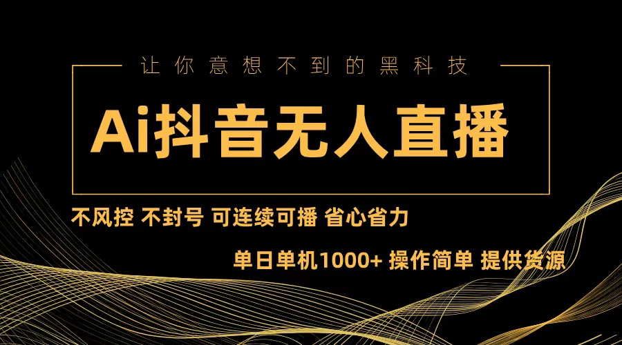 Ai抖音无人直播项目：不风控，不封号，可连续可播，省心省力-有道资源网