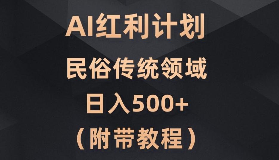 AI今日头条红利计划，民俗传统领域（简附带实操教程）-有道资源网