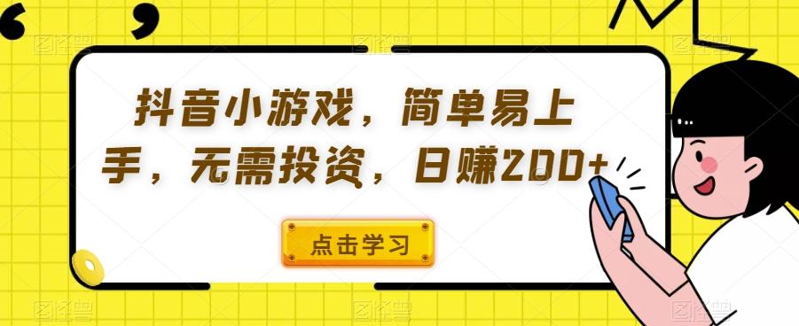 抖音小游戏，简单易上手，无需投资，日赚200+-有道资源网