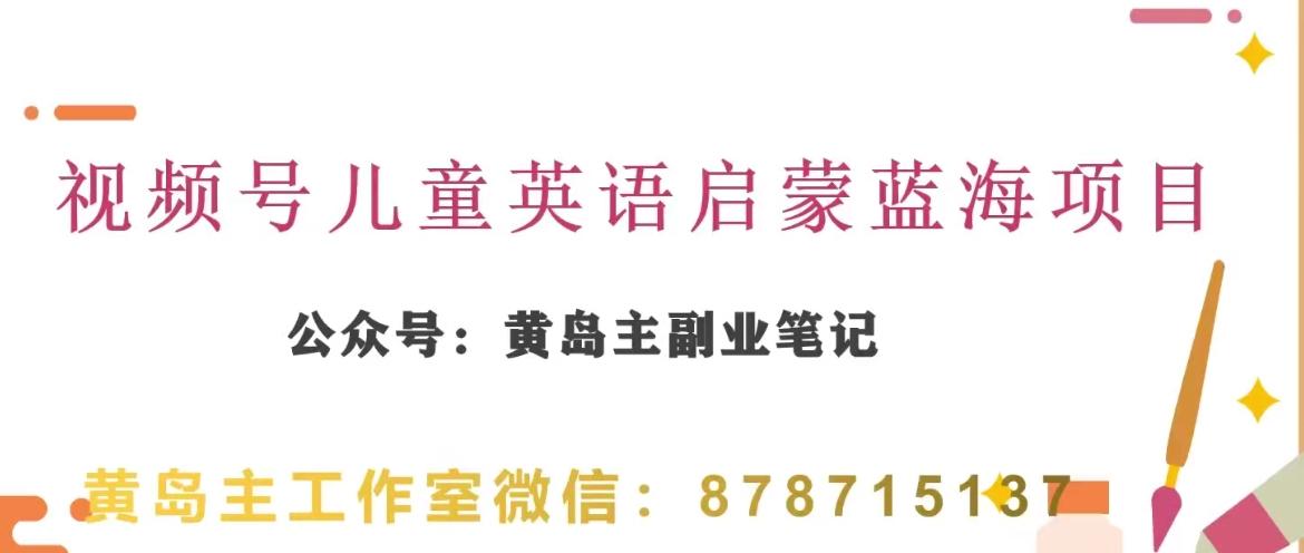 黄岛主·视频号儿童英语启蒙蓝变现分享课，一条龙变现玩法分享-有道资源网