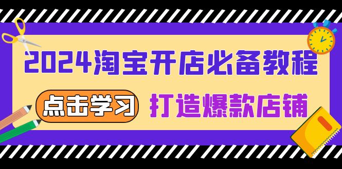 2024淘宝开店必备教程，从选趋势词到全店动销，打造爆款店铺-有道资源网