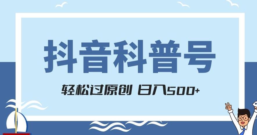 抖音科普号项目，轻松过原创，官方流量扶持，涨粉快，日入500+【揭秘】-有道资源网