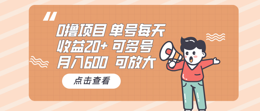 0撸项目：单号每天收益20+，月入600 可多号，可批量-有道资源网