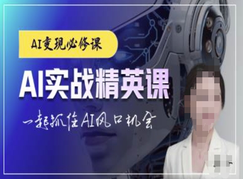 AI实战精英课，chatgptAI实战教程，一起抓住AI风口的机会-有道资源网