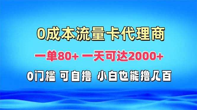 免费流量卡代理一单80+ 一天可达2000+-有道资源网