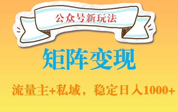 公众号软件玩法私域引流网盘拉新，多种变现，稳定日入1000【揭秘】-有道资源网