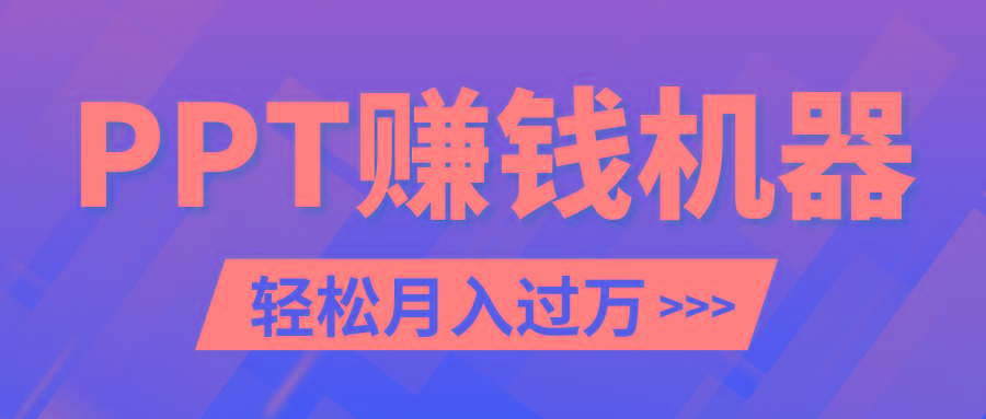 轻松上手，小红书ppt简单售卖，月入2w+小白闭眼也要做(教程+10000PPT模板)-有道资源网