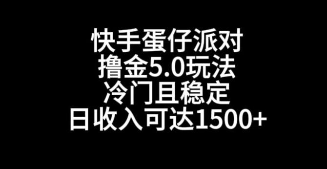 快手蛋仔派对撸金5.0玩法，冷门且稳定，单个大号，日收入可达1500+【揭秘】-有道资源网