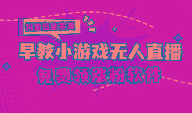 [抖音早教赛道无人游戏直播] 单账号日入100+，单个下载12米，日均10-30…-有道资源网