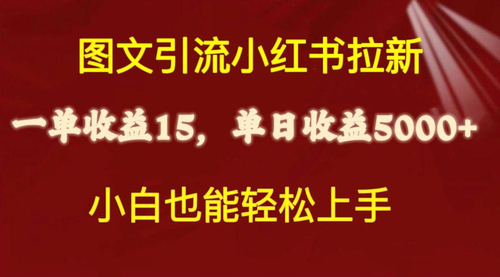 图文引流小红书拉新一单15元，单日暴力收益5000+，小白也能轻松上手-有道资源网