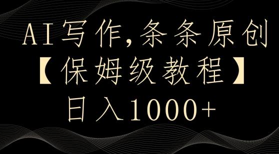 AI写作3.0，条条原创，多平台发布，新手也可日入400+【揭秘】-有道资源网