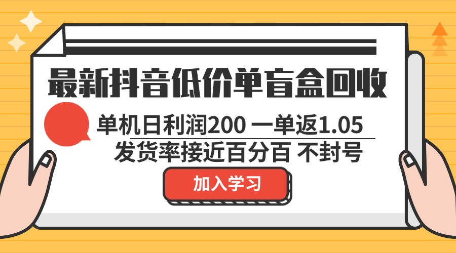 最新抖音低价单盲盒回收 一单1.05 单机日利润200 纯绿色不封号-有道资源网