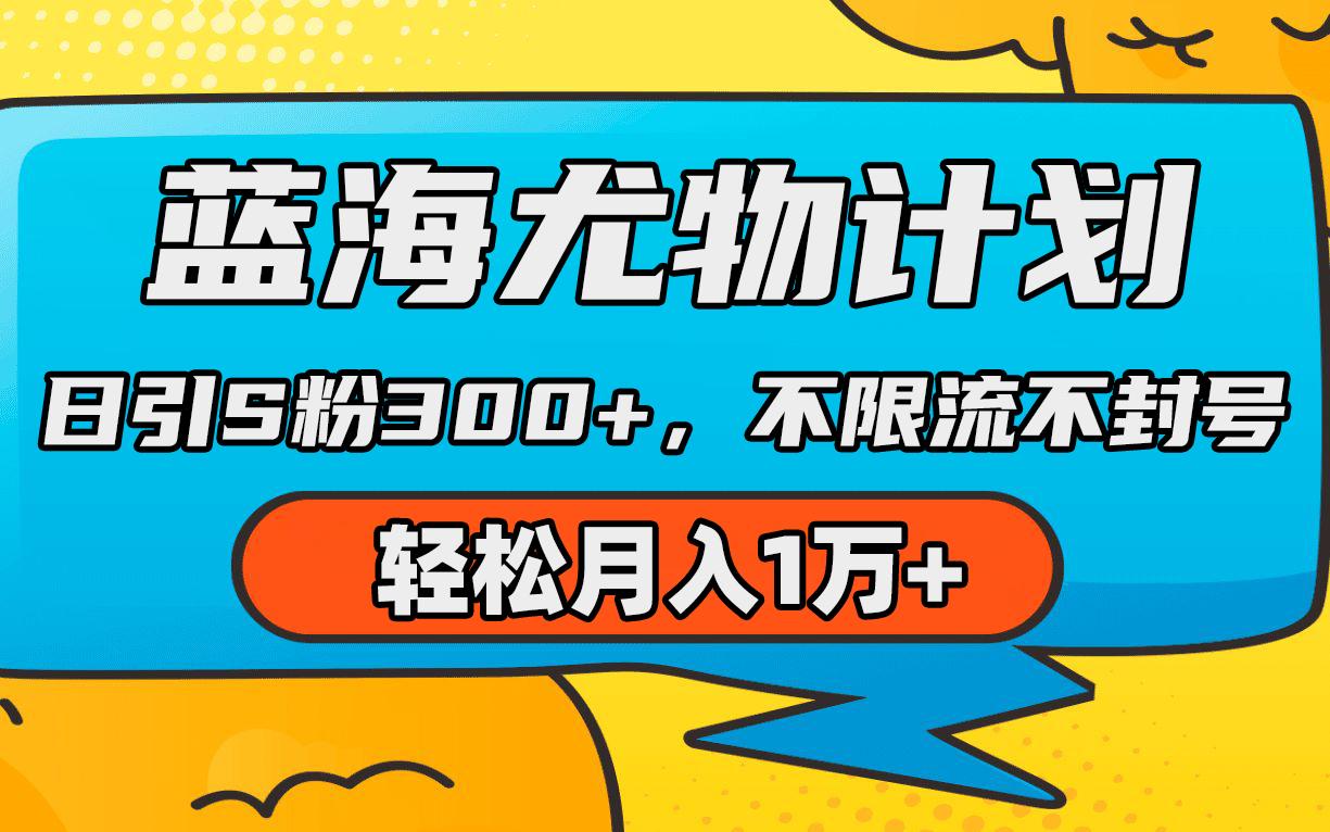 (9382期)蓝海尤物计划，AI重绘美女视频，日引s粉300+，不限流不封号，轻松月入1万+-有道资源网