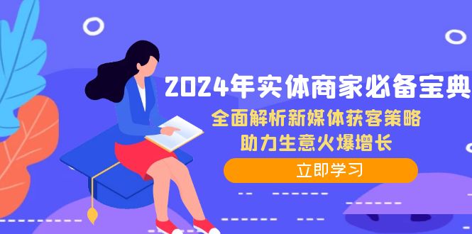 2024年实体商家必备宝典：全面解析新媒体获客策略，助力生意火爆增长-有道资源网