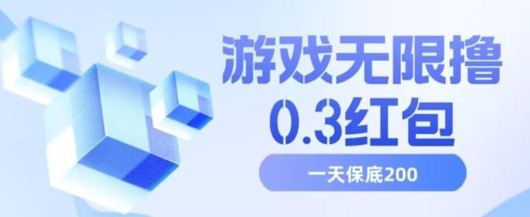 游戏无限撸0.3红包，号多少取决你搞多久，多撸多得，保底一天200+【揭秘】-有道资源网