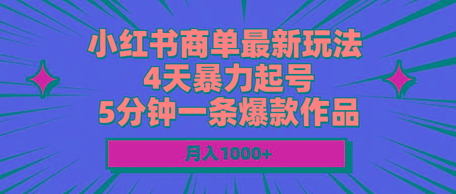 小红书商单最新玩法 4天暴力起号 5分钟一条爆款作品 月入1000+-有道资源网