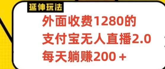 支付宝无人直播3.0玩法项目，每天躺赚200+，保姆级教程！-有道资源网