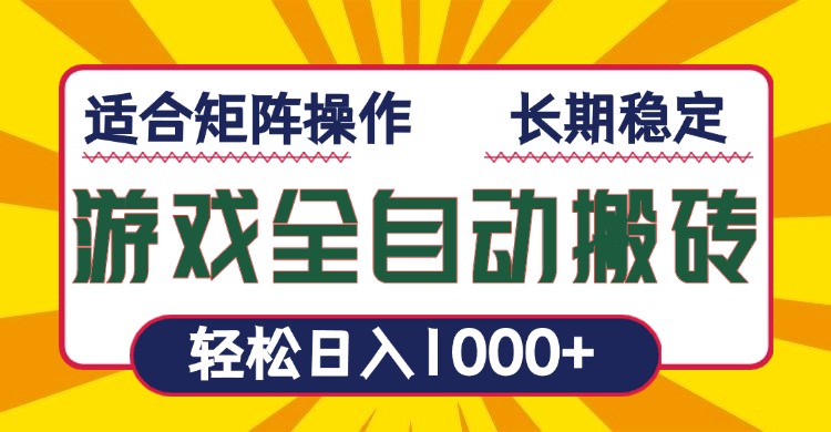 游戏全自动暴利搬砖，轻松日入1000+ 适合矩阵操作-有道资源网