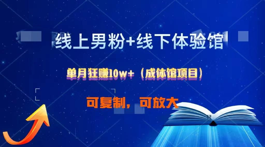 线上男粉+线下成体馆：单月狂赚10W+1.0-有道资源网