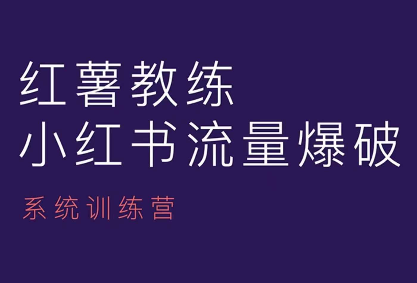 红薯教练-小红书内容运营课，小红书运营学习终点站-有道资源网