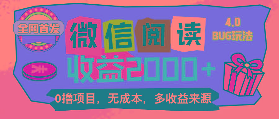 微信阅读4.0卡bug玩法！！0撸，没有任何成本有手就行，一天利润100+-有道资源网