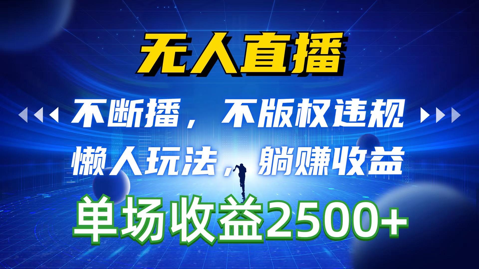 无人直播，不断播，不版权违规，懒人玩法，躺赚收益，一场直播收益2500+-有道资源网