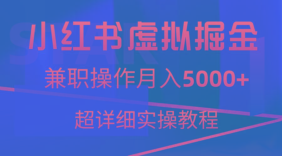 小红书虚拟掘金，兼职操作月入5000+，超详细教程-有道资源网