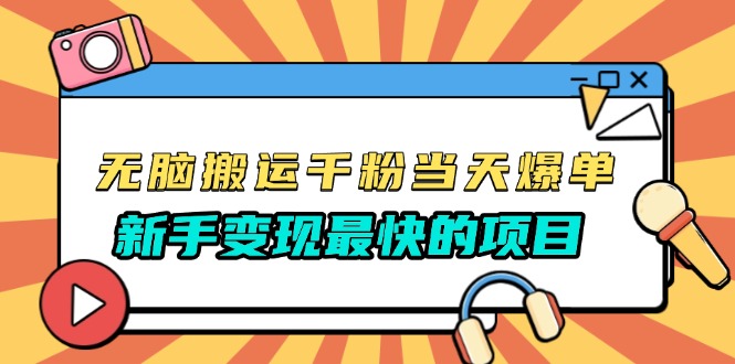 无脑搬运千粉当天必爆，免费带模板，新手变现最快的项目，没有之一-有道资源网