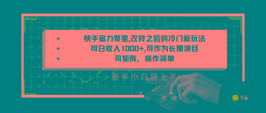 快手磁力聚星改良新玩法，可日收入1000+，新手小白易上手，矩阵操作简单，收益可观-有道资源网